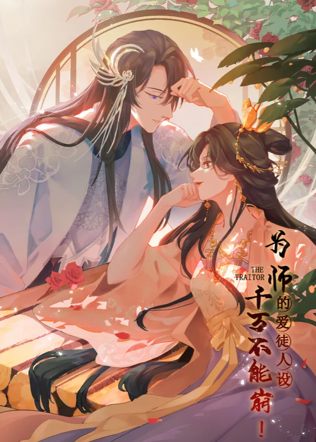 为师的爱徒人设,千万不能崩!
