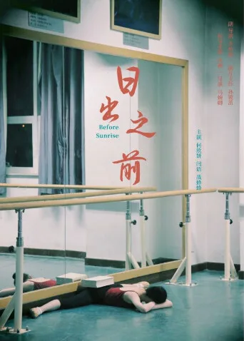 日出之前