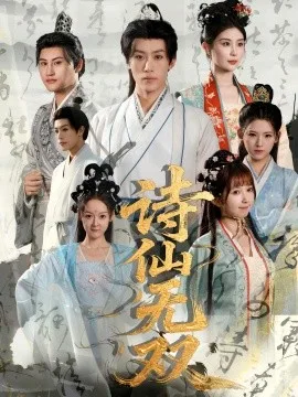 诗仙无双