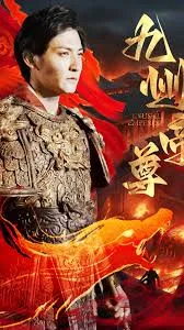 帝尊(九州帝尊)