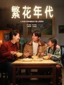 繁花年代