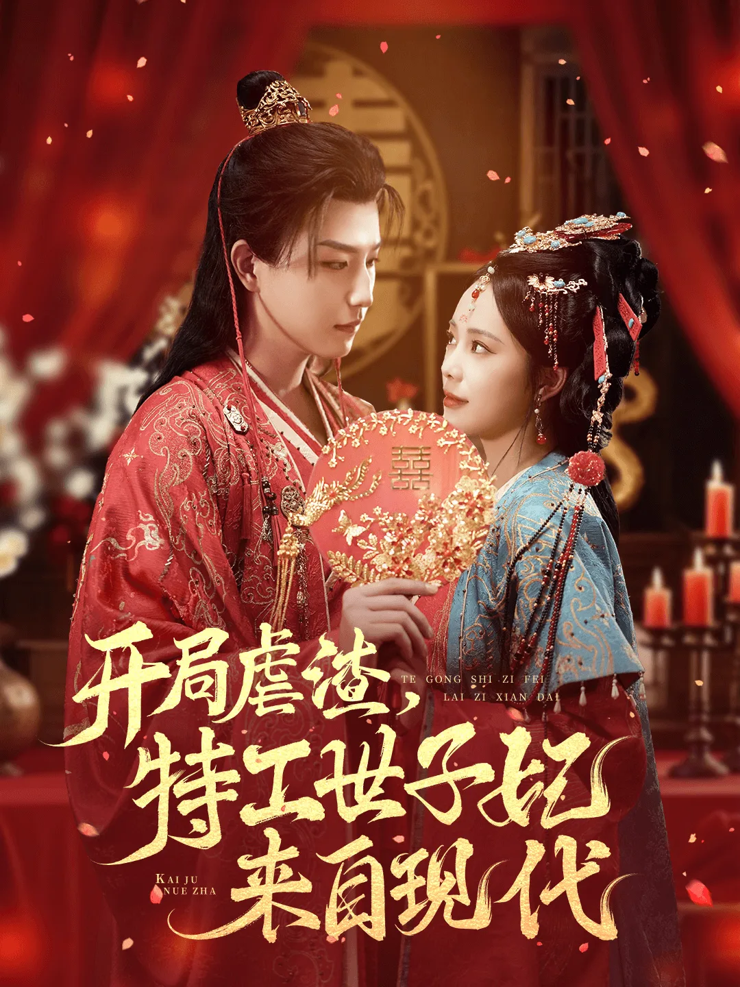 开局虐渣，特工世子妃来自现代