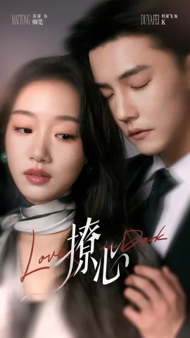 撩心＆暗撩