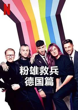 粉雄救兵:德国篇第一季