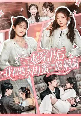 一起穿书后，我和炮灰闺蜜一路躺赢