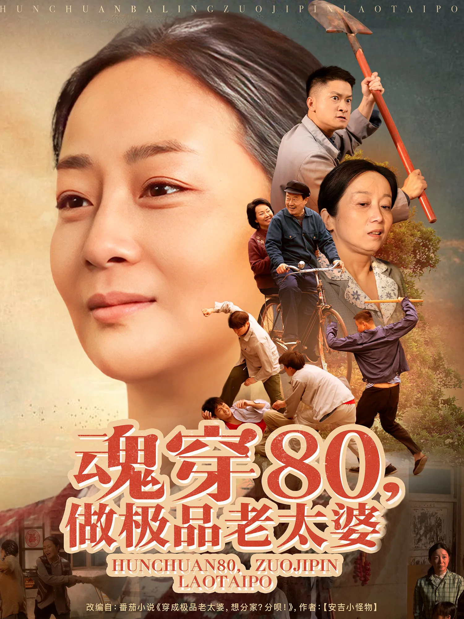 魂穿80做极品老太婆
