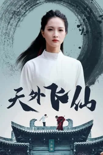 天外飞仙 短剧版