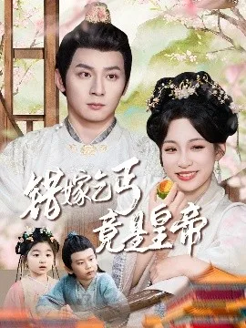 错嫁乞丐竟是皇帝乞丐夫君竟是龙