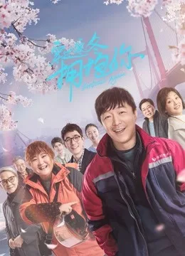 穿过寒冬拥抱你(武汉话)