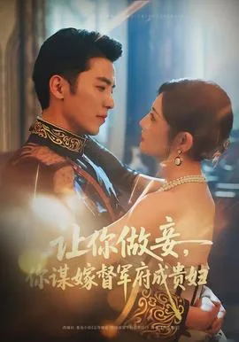 让你做妾，你谋嫁督军府成贵妇