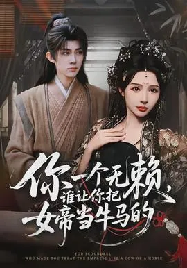 你一个无赖,谁让你把女帝当牛马的