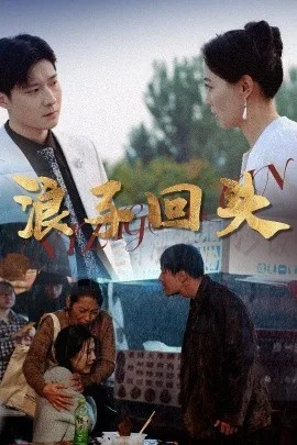 浪子回头