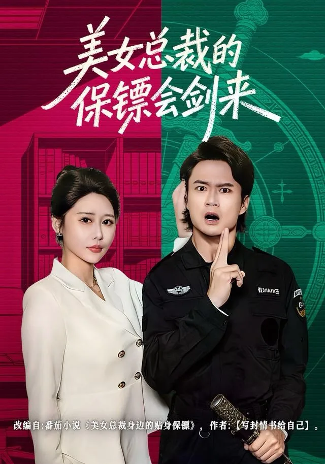 美女总裁的保镖会剑来