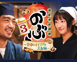 异世界居酒屋 阿信第三季~皇帝与欧利亚的公主篇~