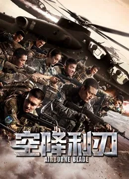 空降利刃DVD版