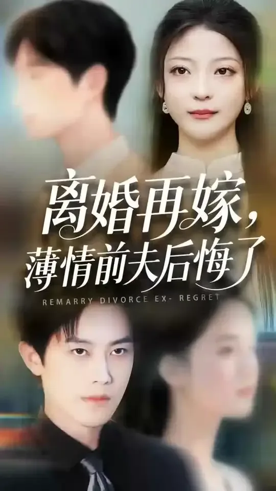 离婚再嫁薄情前夫后悔了