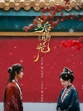 皇后赐宠