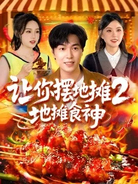 让你摆地摊2，地摊食神