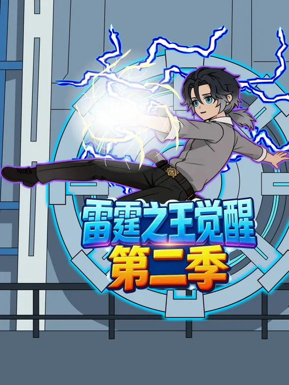 雷霆之王觉醒第二季