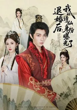 被退婚后,我的诗仙身份曝光了