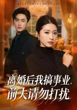 离婚后我搞事业,前夫请勿打扰