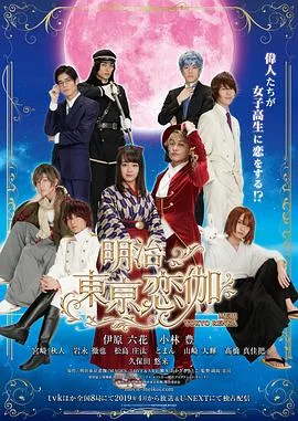 明治东京恋伽2019