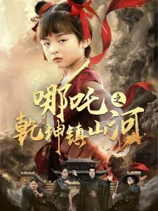 哪吒之乾坤镇山河