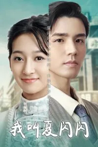我叫夏闪闪&女主的名字叫夏闪闪