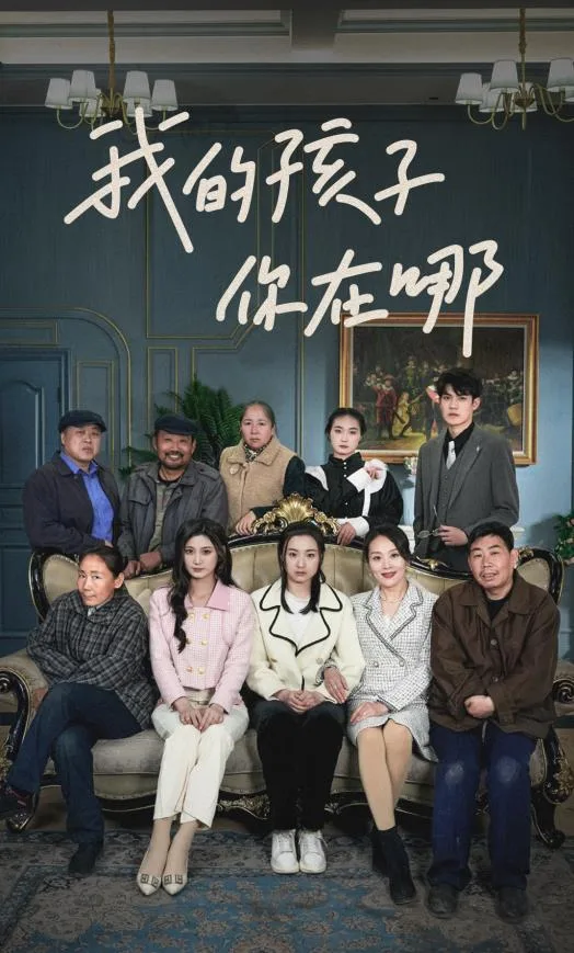 我的孩子,你在哪