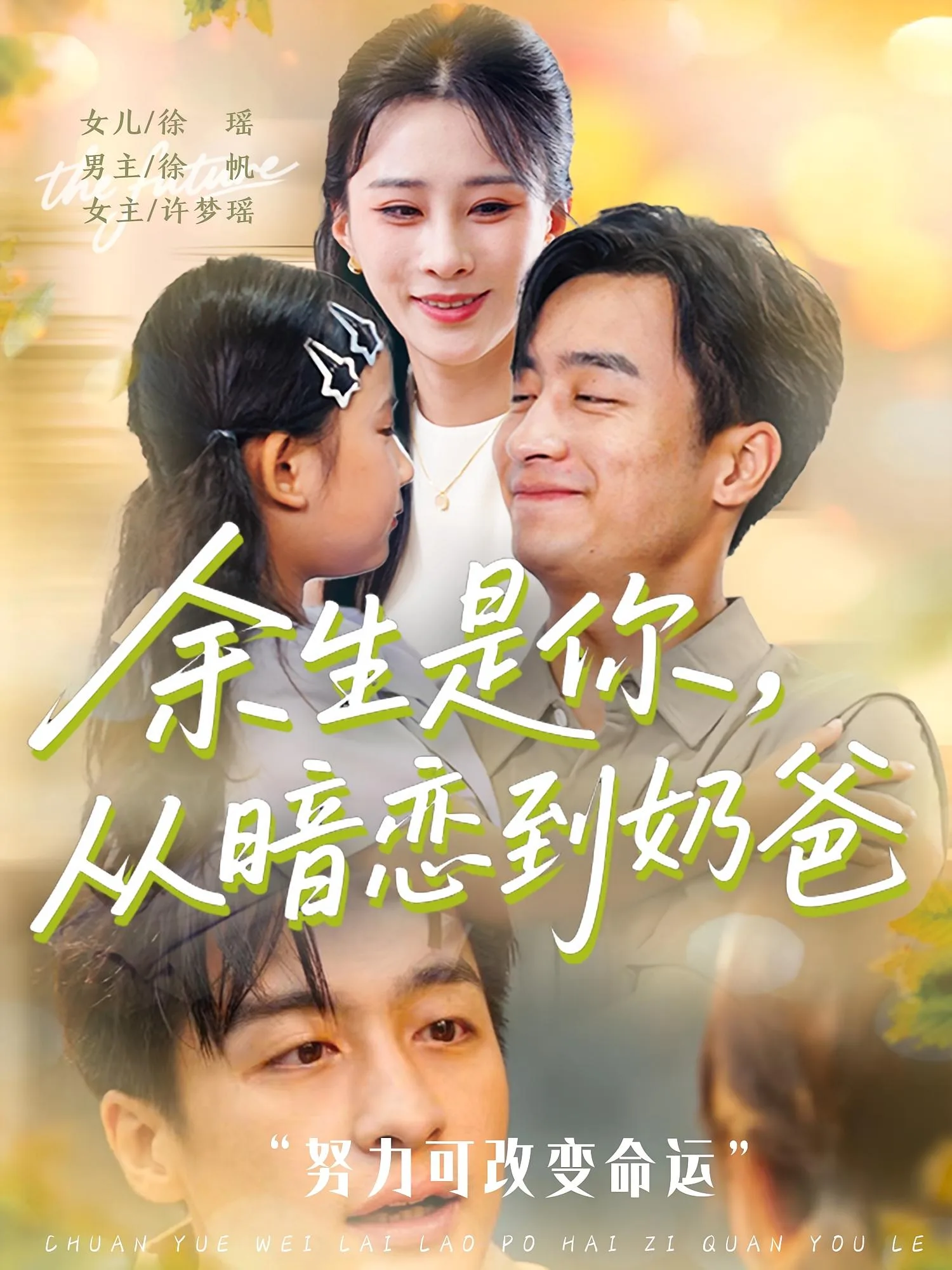 余生是你从暗恋到奶爸