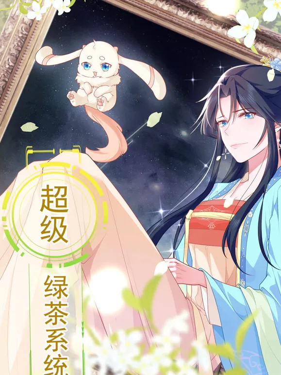 超级绿茶系统动态漫画第一季