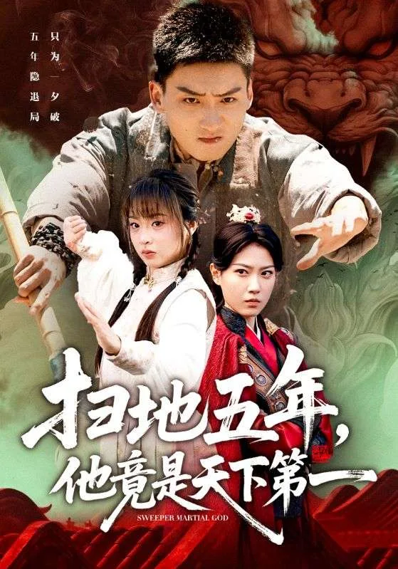 扫地五年，他竟是天下第一