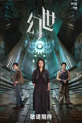 幻世