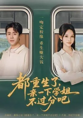 都重生了，亲一下学姐不过分吧