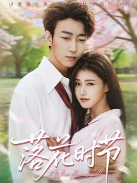 落花时节