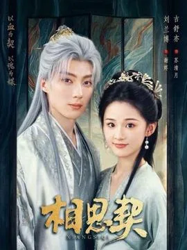 相思契
