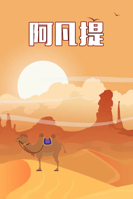 阿凡提