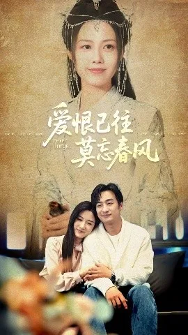 爱恨已往莫忘春风