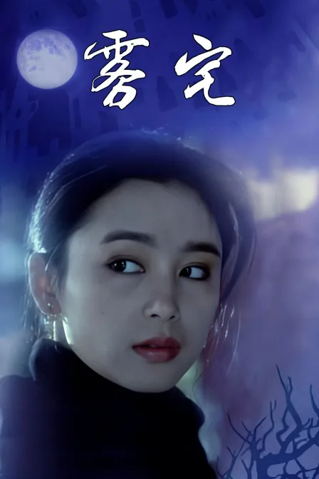 雾宅
