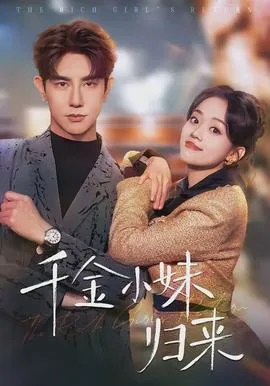 千金小妹归来
