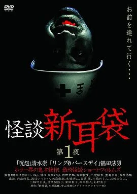 怪谈新耳袋第一季