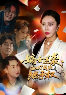 嫡女逆袭，谁动了我的继承权