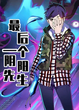 最后一个阴阳先生动态漫画