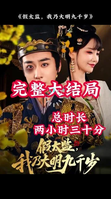 穿越剧 假太监,我乃大明九千岁