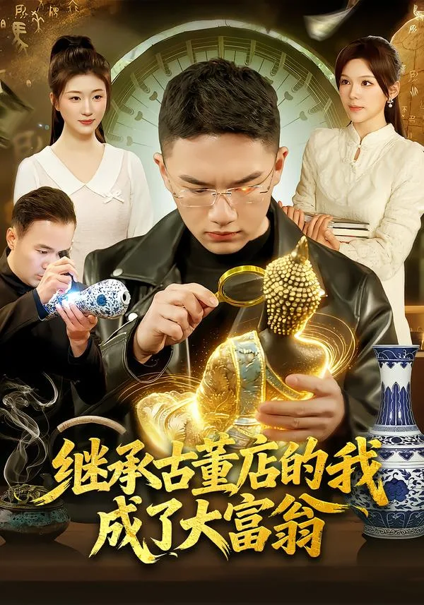 继承古董店的我成了大富翁