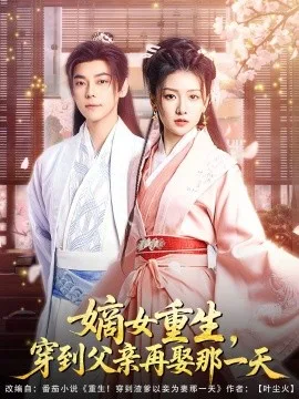 嫡女重生，穿到父亲再娶那一天