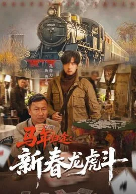 马年归途:新春龙虎斗