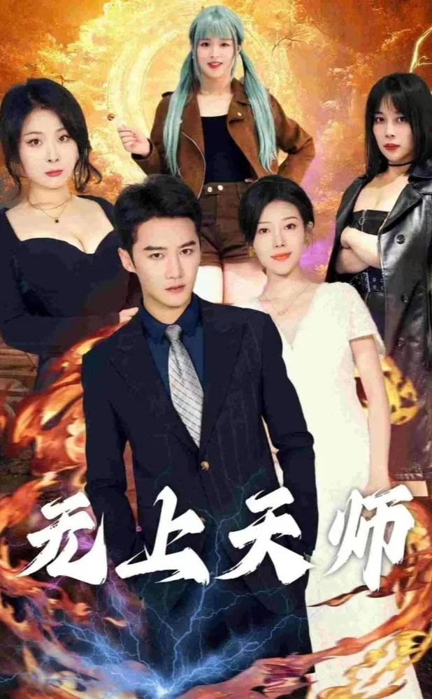 无上天师(被陷害入狱后我成了阴阳天师)