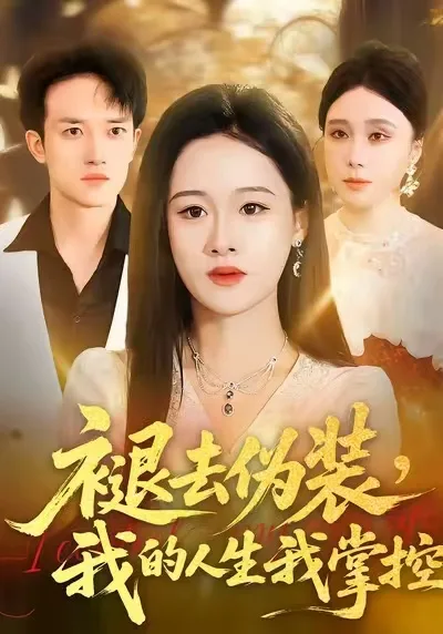 褪去伪装,我的人生我掌控
