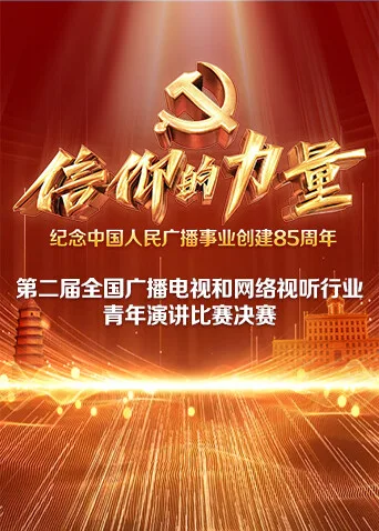 第二届“信仰的力量”全国广播电视和网络视听行业青年演讲比赛决赛